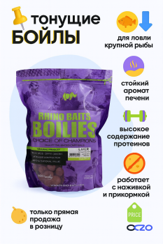 Бойлы тонущие Rhino Baits Печень / Liver 24 мм 1 кг