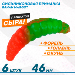 Съедобная силиконовая плавающая приманка ФС Банан Маггот/Banan Maggot 1,6 Сыр 46 мм цв зелено-красный