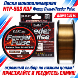 Леска монополимерная NTP-50S KDF Фидер Пульс/Feeder Pulse 0,16 мм 150 м