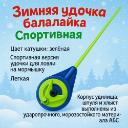 Удочка зимняя ПМ Балалайка спортивная 160 мм цв сине-зеленый