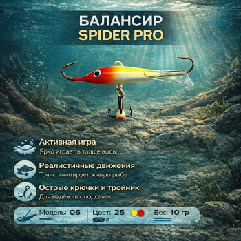 Балансир AK Спайдер / Спайдер / Spider 06 10 гр 40 мм цв 25