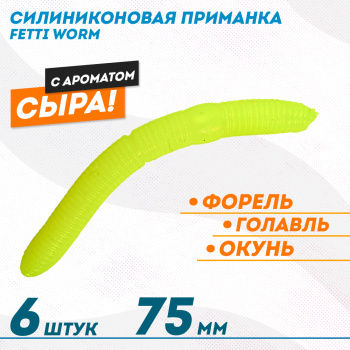 Съедобная силиконовая плавающая приманка Фиш хантер Фетти червь/Fetti Worm Сыр 75 мм цв лимон