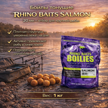 Бойлы тонущие Rhino Baits Лосось / Salmon 20 мм 1 кг