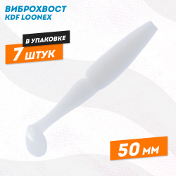 Съедобная силиконовая приманка виброхвост KDF Лунекс/Loonex 50 мм цв 050A