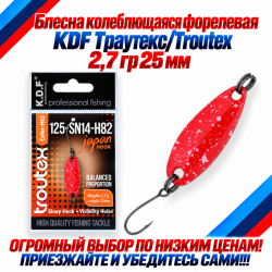 Блесна колеблющаяся форелевая KDF 125-14 2,7 гр 25 мм цв H82