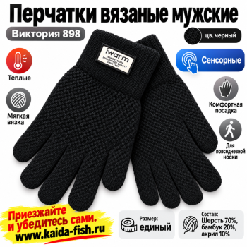 Перчатки вязаные мужские Виктория 898 цв черный