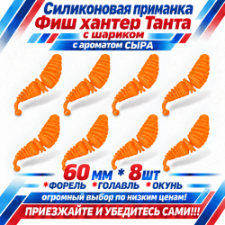 Съедобная силиконовая плавающая приманка Фиш хантер Танта с шариком Сыр 60 мм цв оранжевый флуоресцентный