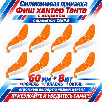 Съедобная силиконовая плавающая приманка Фиш хантер Танта с шариком Сыр 60 мм цв оранжевый флуоресцентный