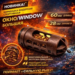 Кормушка фидерная спортивная Окно/Window большая 125 100 гр