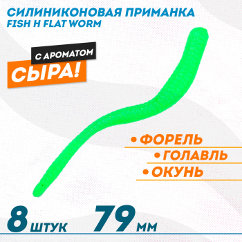 Съедобная силиконовая приманка Фиш хантер Флэт червь/Flat Worm Сырe 79 мм цв зеленый шартрез с блестками флуоресцентный