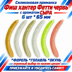 Съедобная силиконовая плавающая приманка Фиш хантер Фетти червь/Fetti Worm Сыр 65 мм цв микс светонакопительный