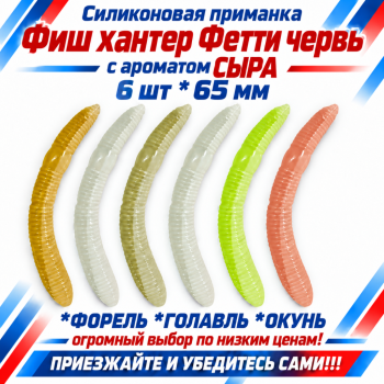 Съедобная силиконовая плавающая приманка Фиш хантер Фетти червь/Fetti Worm Сыр 65 мм цв микс светонакопительный