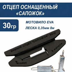 Отцеп оснащенный Сапожок 30 гр