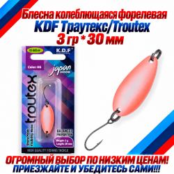 Блесна колеблющаяся форелевая KDF 125-23 3 гр 30 мм цв H6