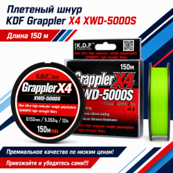Плетеный шнур KDF Грапплер/Grappler X4 XWD-5000S 0,132 мм 150 м