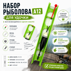 Набор рыболова для удочки А12