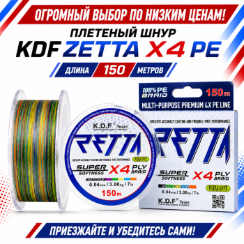 Плетеный шнур KDF Зетта/Zetta X4 PE 0,08 мм 150 м