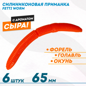 Съедобная силиконовая плавающая приманка Фиш хантер Фетти червь/Fetti Worm Сыр 65 мм цв оранжевый