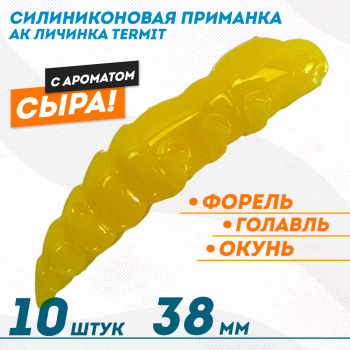 Съедобная силиконовая плавающая приманка AK личинка Термит/Termit 1,5 Сыр 38 мм цвет желтый 446