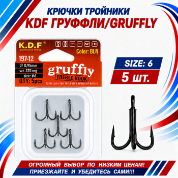 Крючки тройники KDF Груффли/Gruffly 197-12 №6