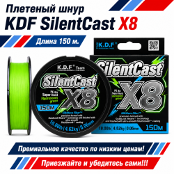 Плетеный шнур KDF Силенткаст/SilentCast X8 0,08 мм 150 м