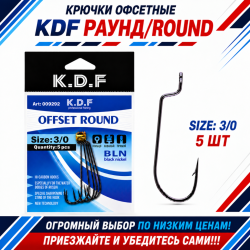 Крючки офсетные KDF Раунд/Round №3/0