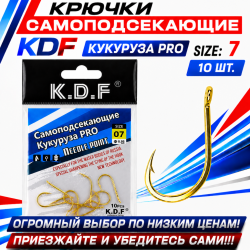 Крючки самоподсекающие KDF Кукуруза Про №7