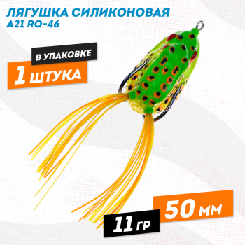 Лягушка силиконовая A21 РЮ-46 11 гр 50 мм цв 6