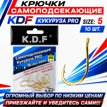 Крючки самоподсекающие KDF Кукуруза Про №5