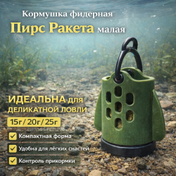 Кормушка фидерная Пирс Ракета малая 25 гр