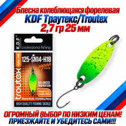 Блесна колеблющаяся форелевая KDF 125-14 2,7 гр 25 мм цв H18