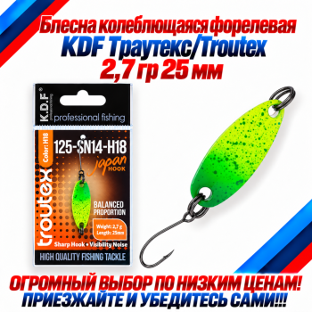 Блесна колеблющаяся форелевая KDF 125-14 2,7 гр 25 мм цв H18