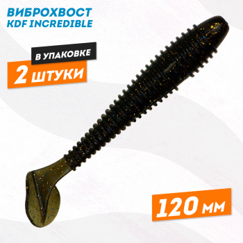 Съедобная силиконовая приманка виброхвост KDF Инкредибле/Incredible 120 мм цв 1