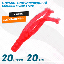 Мотыль искусственный тройник Black River 20 мм