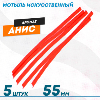 Мотыль искусственный Анис