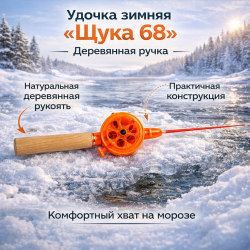 Удочка зимняя Щука 68 деревянная ручка цв оранжевый