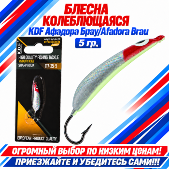 Блесна колеблющаяся KDF Афадора Брау/Afadora Brau 117-35-5 5 гр цв 10