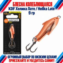 Блесна колеблющаяся KDF Хелика Лате/Helika Late 117-33-9 9 гр цв 12