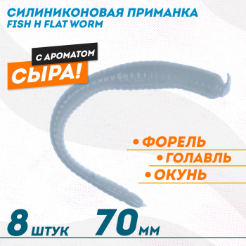 Съедобная силиконовая плавающая приманка ФС бобриный хвост Флэт Ворм/Flat Worm Сыр 79 мм цв белый светонакопительный