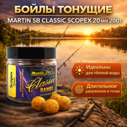 Бойлы тонущие Martin Скопекс классик 20 мм 200 гр