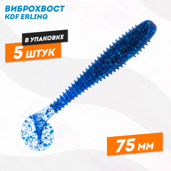 Съедобная силиконовая приманка виброхвост KDF Ерлинг/Erling 75 мм цв B080
