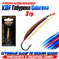 Блесна колеблющаяся KDF Габурена/Gaburena 117-48-3 3 гр цв 6