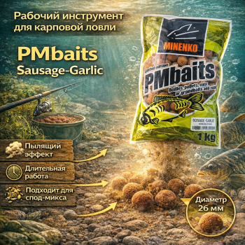 Бойлы пылящие Minenko Колбаса-Чеснок 26 мм 1 кг