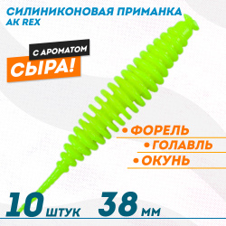 Съедобная силиконовая плавающая приманка AK Рекс/Rex 1,5 Сыр 38 мм цвет шартрез 04Y
