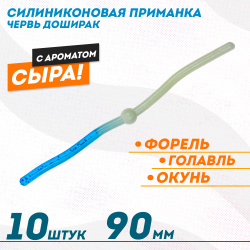 Съедобная силиконовая плавающая приманка ФС червь Доширак Сыр 90 мм цв бело-синий