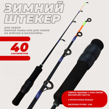 Удочка зимняя штекерная KDF Партикла/Particla 40 см арт 9005-40