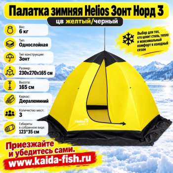 Палатка зимняя Helios Зонт Норд 3  цв желтый/черный