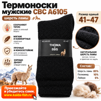 Термоноски мужские СВС А6105 шерсть ламы размер 41-47