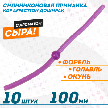 Съедобная силиконовая плавающая приманка червь Доширак с шариком KDF 100 мм цв фиолетовый флуоресцентный 8