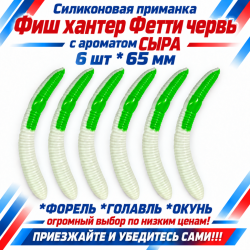 Съедобная силиконовая плавающая приманка Фиш хантер червь Фетти червь/Fetti Worm Сыр 65 мм цв бело-зеленый